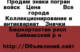 Продам знаки погран войск › Цена ­ 5 000 - Все города Коллекционирование и антиквариат » Значки   . Башкортостан респ.,Баймакский р-н